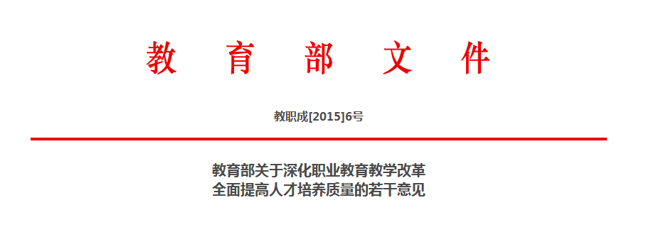 教育部关于深化职业教育教学改革全面提高人才