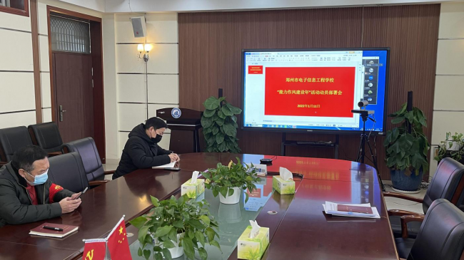 郑州市电子信息工程学校召开“能力作风建设年”活动部署动员会