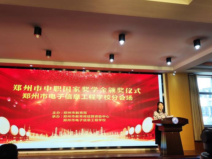郑州市电子信息工程学校举行2020-2021学年中等职业学校国家奖学金颁奖仪式