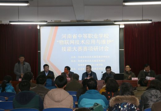 河南省中职学校“物联网技术应用与维护”赛项研讨会在郑州市电子信息工程学校召开
