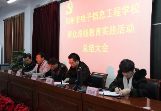 郑州市电子信息工程学校召开党的群众路线教育实践活动总结大会