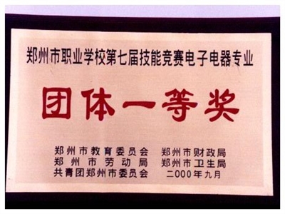 郑州市第七届专业技能竞赛获奖（2000年）