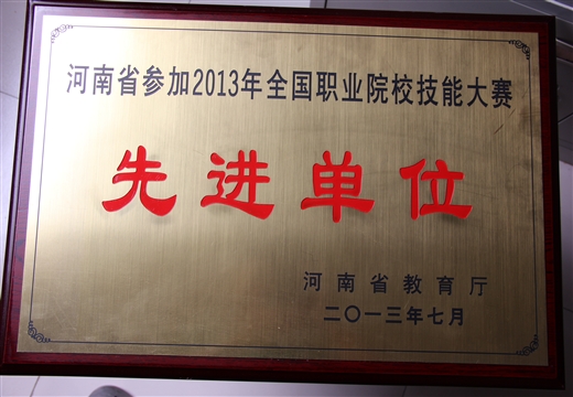 2013年河南省全国技能大赛先进单位