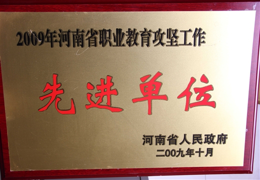 2009年河南省职教攻坚先进单位