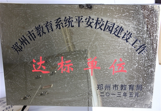 郑州市教育系统平安校园达标单位