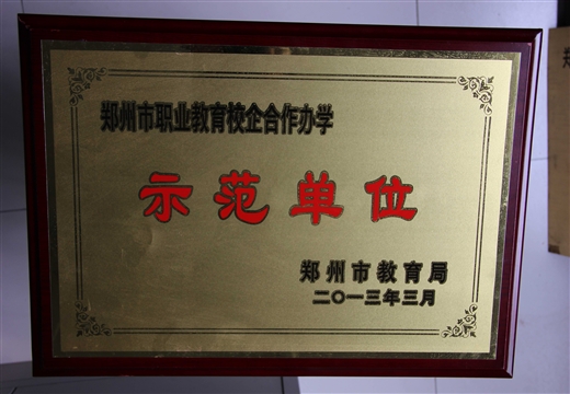 郑州市中职教育校企合作办学示范单位 教育局（2013）