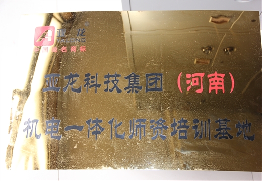 亚龙科技集团（河南）机电一体化师资培训基地