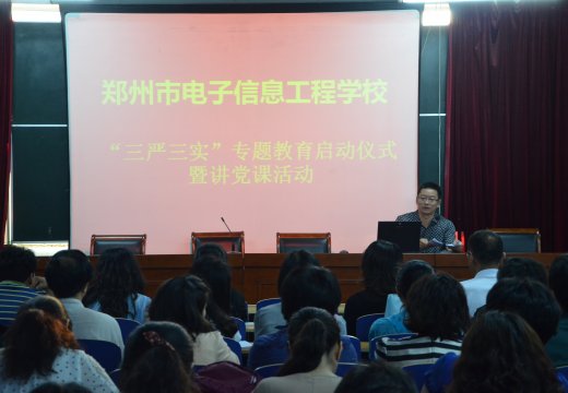 郑州市电子信息工程学校启动“三严三实”专题教育活动