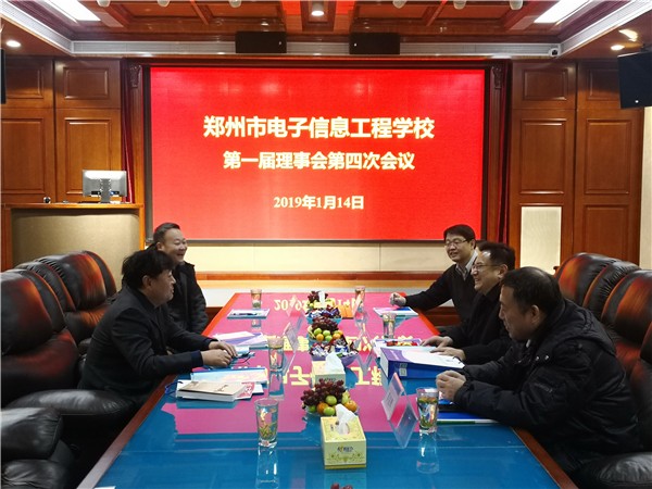 理事会召开第四次会议.jpg