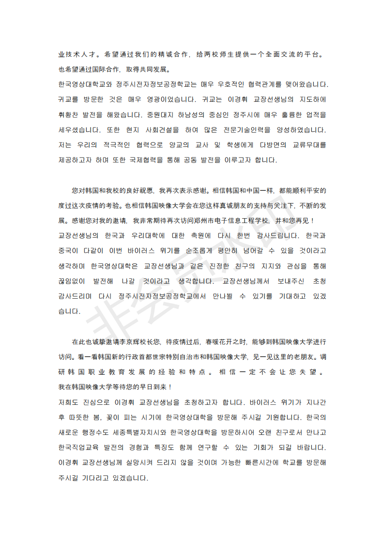 韩国映像大学总长柳在元博士致郑州市电子信息工程学校校长李京辉的一封信_03.png