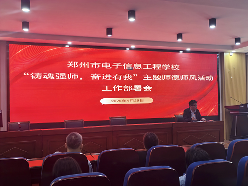 “铸魂强师 奋进有我”师德主题活动工作部署会